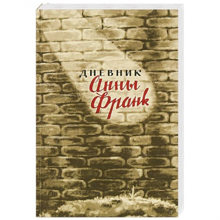 Дневники. Письма. Записки, книга Дневник Анны Франк заказать