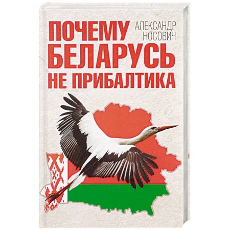 Политика, книга Почему Беларусь не Прибалтика заказать
