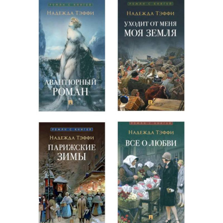 Русская современная проза, книга Роман с книгой (комплект из 4-х книг) заказать
