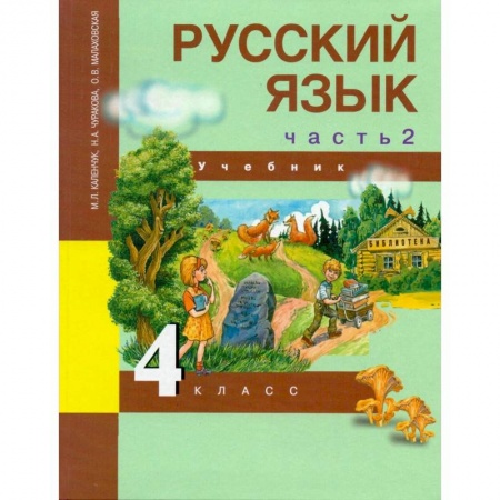 Русский язык, книга Русский язык. 4 класс. Учебник. В 3-х частях. Часть 2. ФГОС заказать