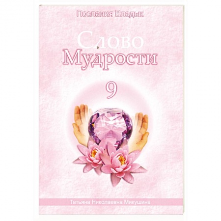 Книги, книга Слово Мудрости - 9. Послания Владык заказать