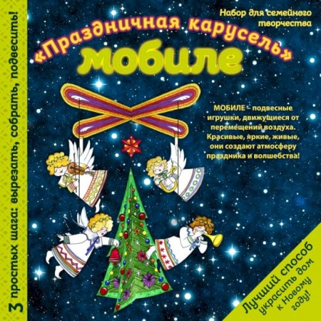 Оригами. Поделки из бумаги, книга Новогодний мобиле 'Новогодняя карусель'. Набор для семейного творчества заказать