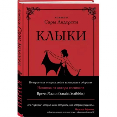 Комиксы. Манга, книга Клыки. Невероятная история любви вампирши и оборотня (от автора Время мазни Sarah's Scribbles) заказать