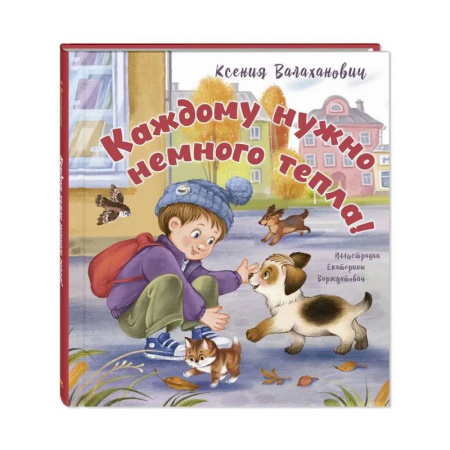 Русская поэзия для детей, книга Каждому нужно немного тепла! заказать