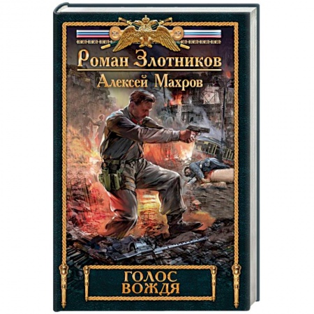 Боевая фантастика, книга Голос вождя заказать
