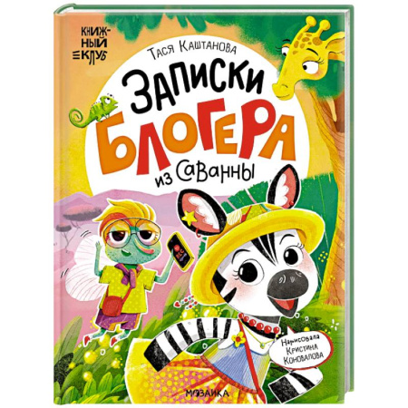 Сказки отечественных писателей, книга Записки блогера из саванны заказать