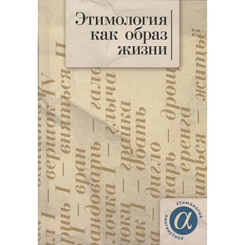 Этимология как образ жизни