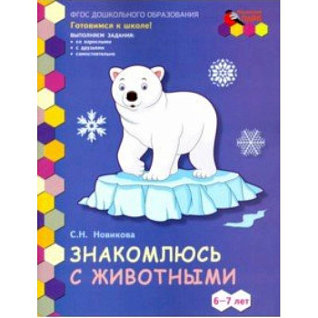 Знакомлюсь с животными. Развивающая тетрадь для детей подготовительной к школе группы ДОО. 6-7 лет Знакомлюсь с животными. Развивающая тетрадь для детей подготовительной к школе группы ДОО. 6-7 лет