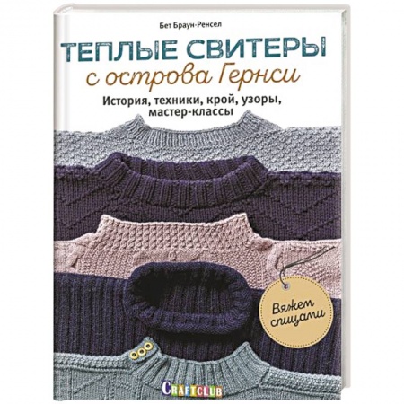 Вязание, книга Теплые свитеры с острова Гернси.История,техники,крой,узоры,мастер-классы (16+) заказать