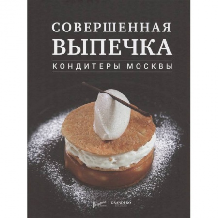 Выпечка, десерты, книга Совершенная выпечка. Кондитеры Москвы. заказать
