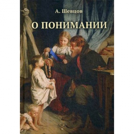 Психология масс и соционика, книга О понимании заказать