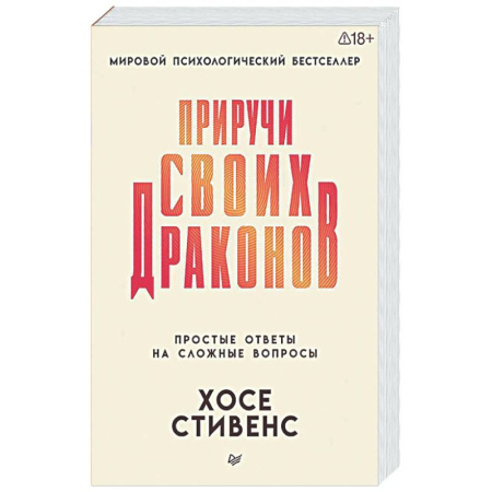 Достижение успеха в жизни, книга Приручи своих драконов заказать
