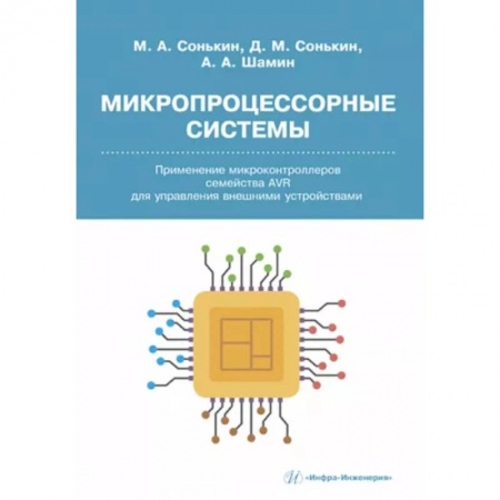 Разработка программного обеспечения, книга Микропроцессорные системы. Применение микроконтроллеров семейства AVR для управления внешними устройствами заказать