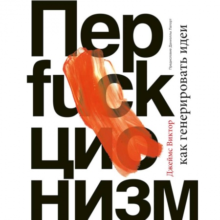 Практическая психология, книга Перфакционизм. Как генерировать идеи заказать
