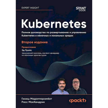 Компьютерная литература, книга Kubernetes. Полное руководство по развертыванию и управлению Kubernetes в облачных и локальных средах. 2-е изд. заказать
