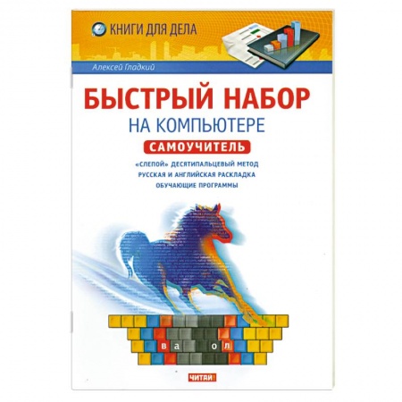 Книги, книга Быстрый набор на компьютере заказать