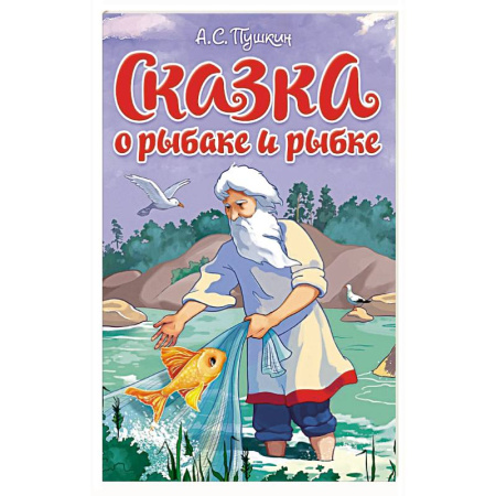 Русские народные сказки, книга Сказка о рыбаке и рыбке заказать