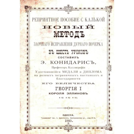 Дополнительные учебные пособия, книга Репринтные прописи с калькой. Новый метод заочного исправления дурного почерка в 6 уроков. Книга 6 заказать