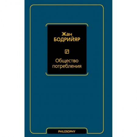 Избранные философские труды и речи, книга Общество потребления заказать