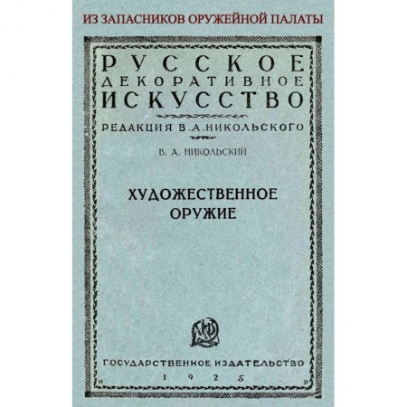 Оружие, книга Художественное оружие. Из запасников оружейной палаты заказать