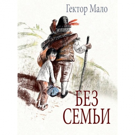 Повести и рассказы о детях, книга Без семьи заказать