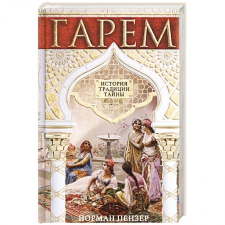 Другие страны Азии и Африки, книга Гарем. История, традиции, тайны заказать