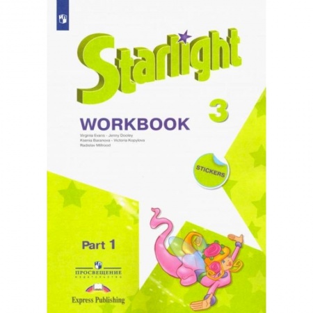 Иностранные языки, книга Английский язык. 3 класс. Рабочая тетрадь. В 2-х частях. Часть 1. Звездный английский заказать