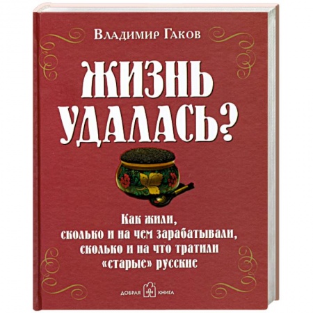 Книги, книга Жизнь удалась? заказать