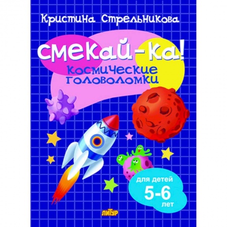 Кроссворды, головоломки, комиксы, книга Космические головоломки 5-6 лет, Стрельникова К. - СМЕКАЙ-КА! заказать