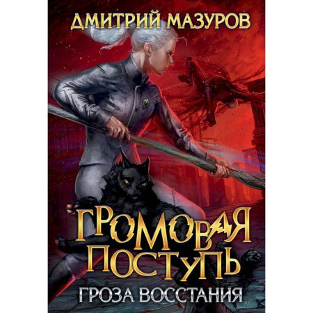 Мистика, ужасы, книга Громовая поступь 5. Гроза восстания заказать