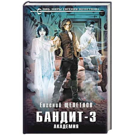 Боевая фантастика, книга Бандит. Академия заказать