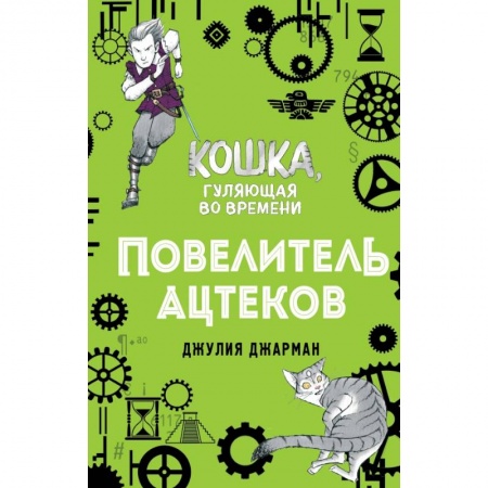 Мистика. Фантастика. Фэнтези, книга Повелитель ацтеков (#4) заказать