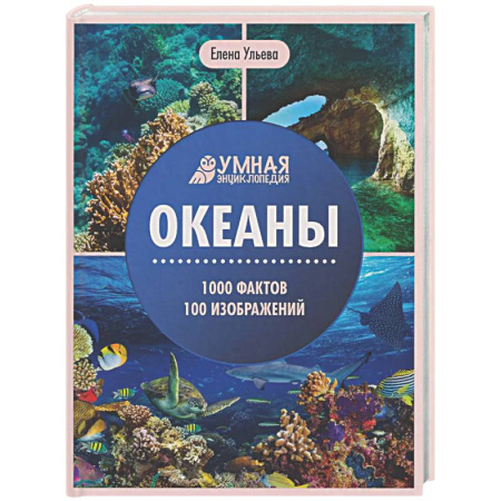 Окружающий мир, книга Океаны: энциклопедия заказать