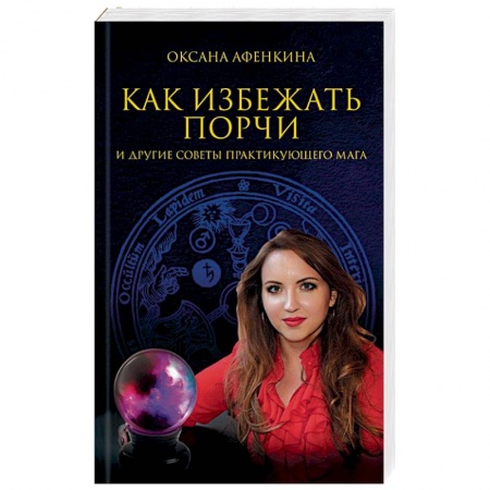 Магия и колдовство, книга Как избежать порчи и другие советы практикующего мага заказать