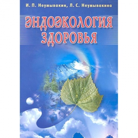 Популярная и нетрадиционная медицина, книга Эндоэкология здоровья заказать
