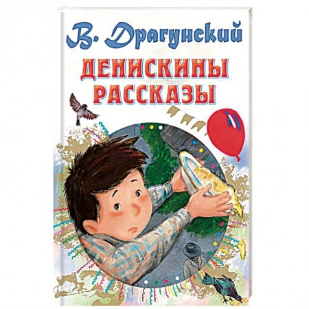 Повести и рассказы о детях, книга Денискины рассказы заказать