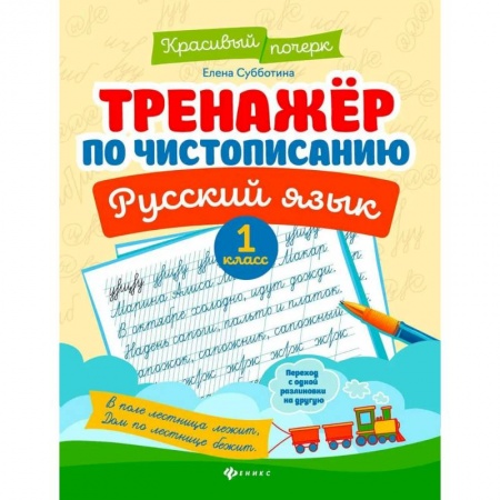 Письмо, мелкая моторика, книга Тренажер по чистописанию. Русский язык. 1 класс заказать