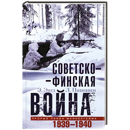 Вторая мировая война (1939-1945), книга Советско­финская война. Прорыв линии Маннергейма. 1939—1940 заказать