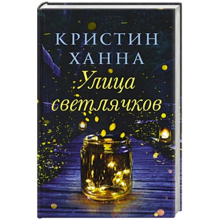 Зарубежная современная проза, книга Улица светлячков заказать