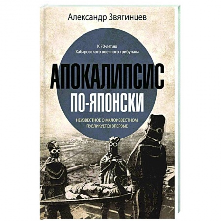 История СССР, книга Апокалипсис по-японски заказать