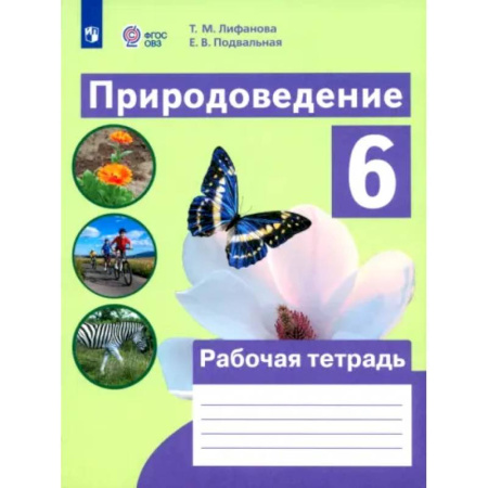 Коррекционная педагогика, книга Природоведение. 6 класс. Рабочая тетрадь. Адаптированные программы. ФГОС ОВЗ заказать