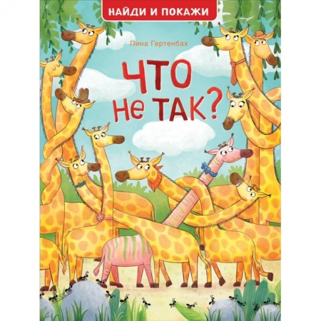 Кроссворды, головоломки, комиксы, книга Что не так? Найди и покажи заказать