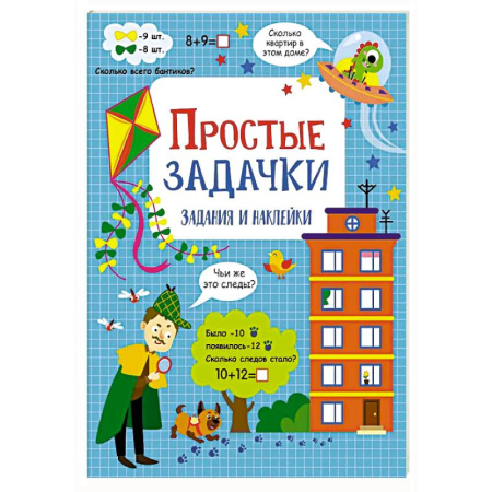 Обучение счету. Математика, книга Простые задачки: задания и наклейки заказать
