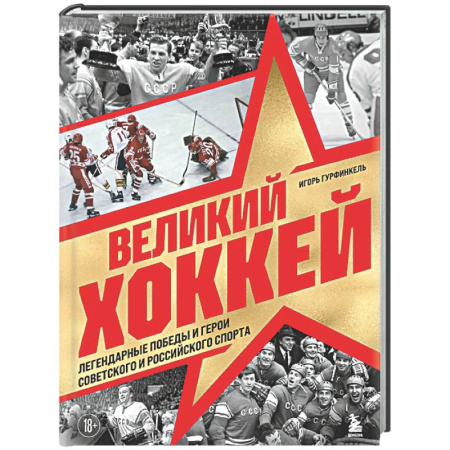 Хоккей, книга Великий хоккей. Легендарные победы и герои советского и российского спорта заказать