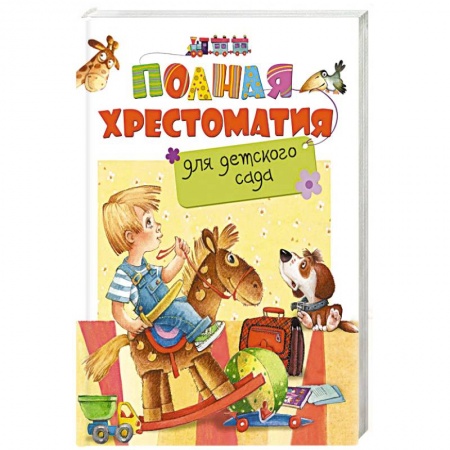 Книги, книга Полная хрестоматия для детского сада заказать