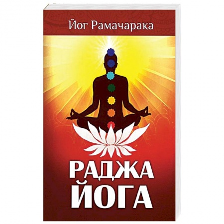 Йога. Философия и течения, книга Раджа-йога. Учение йоги о психическом мире человека заказать