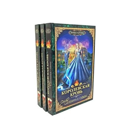Русское фэнтези, книга Королевская кровь - 3/2: Кн.иги 4-6 (комплект из 3-х книг) заказать
