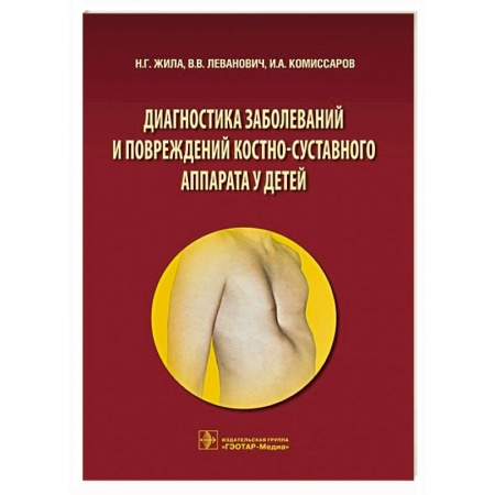 Книги, книга Диагностика заболеваний и повреждений костно-суставного аппарата у детей заказать