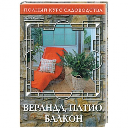 Книги, книга Веранда, патио, балкон заказать