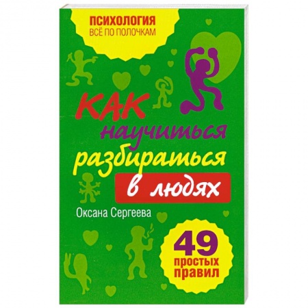 Книги, книга Как научиться разбираться в людях?: 49 простых правил заказать